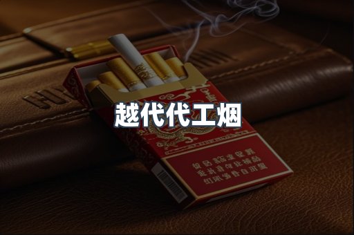 越代代工烟