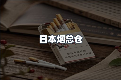 日本烟总仓